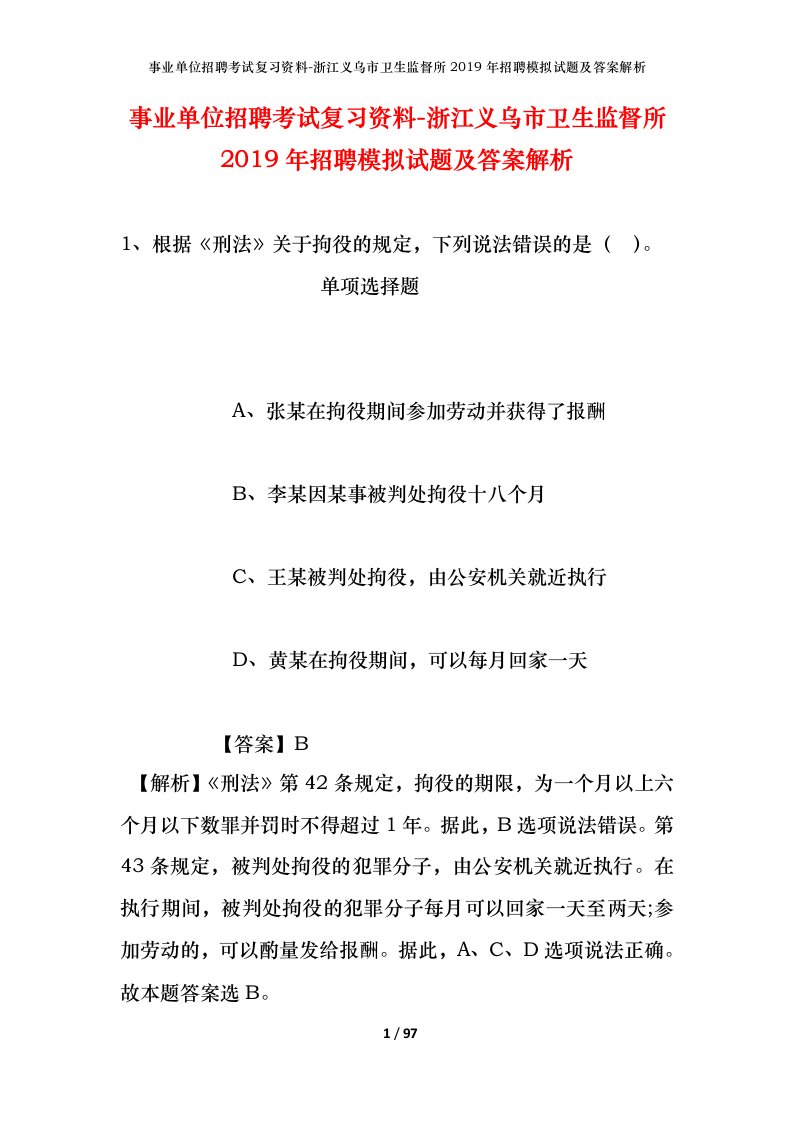 事业单位招聘考试复习资料-浙江义乌市卫生监督所2019年招聘模拟试题及答案解析