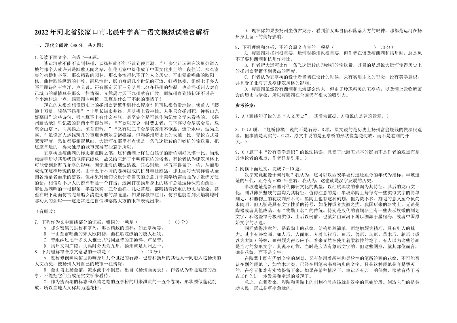 2022年河北省张家口市北晨中学高二语文模拟试卷含解析