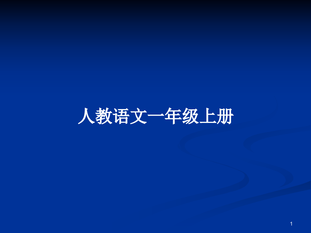 人教语文一年级上册