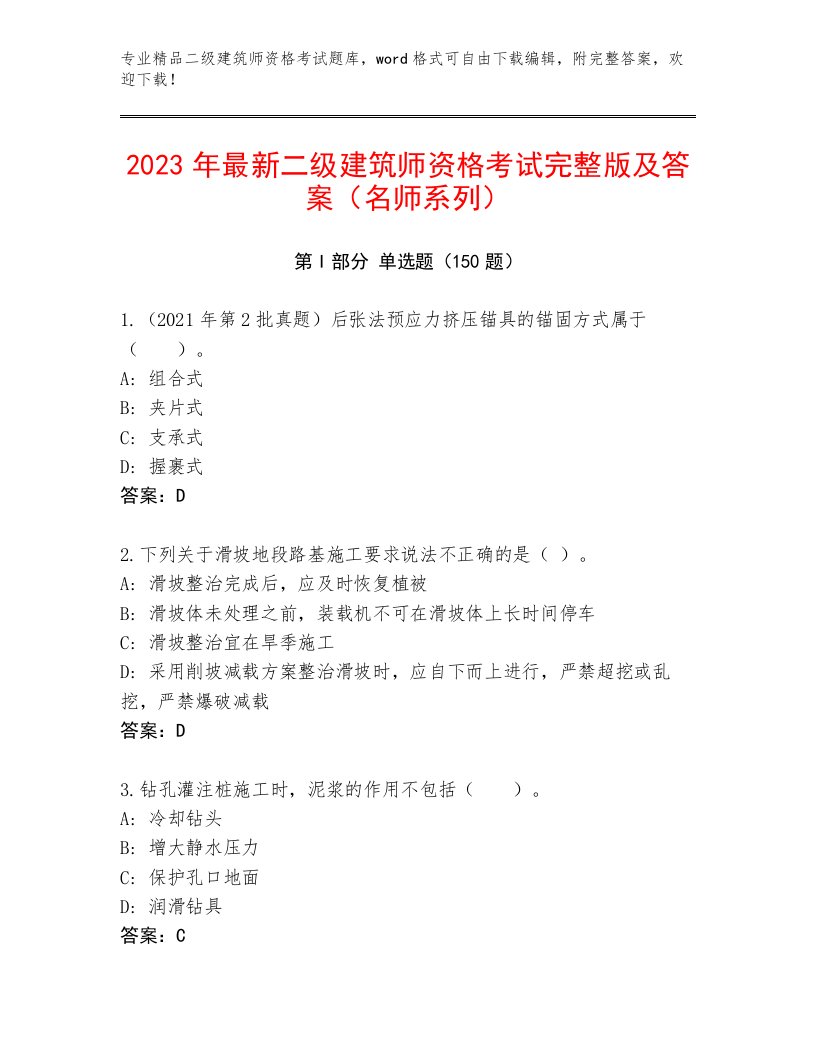 最全二级建筑师资格考试完整题库精品有答案