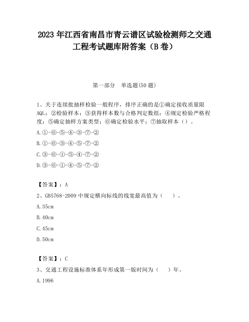 2023年江西省南昌市青云谱区试验检测师之交通工程考试题库附答案（B卷）