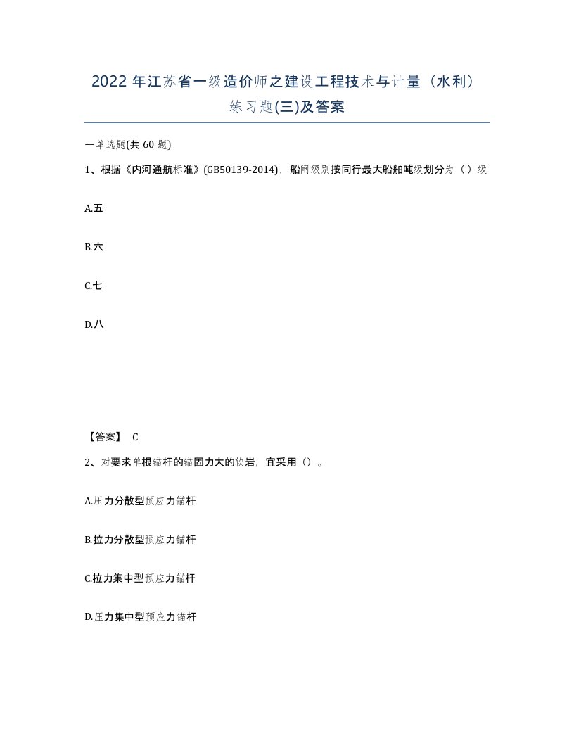 2022年江苏省一级造价师之建设工程技术与计量水利练习题三及答案