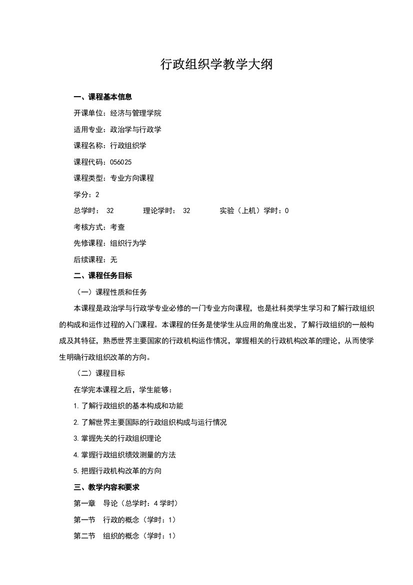 行政组织学教学大纲资料