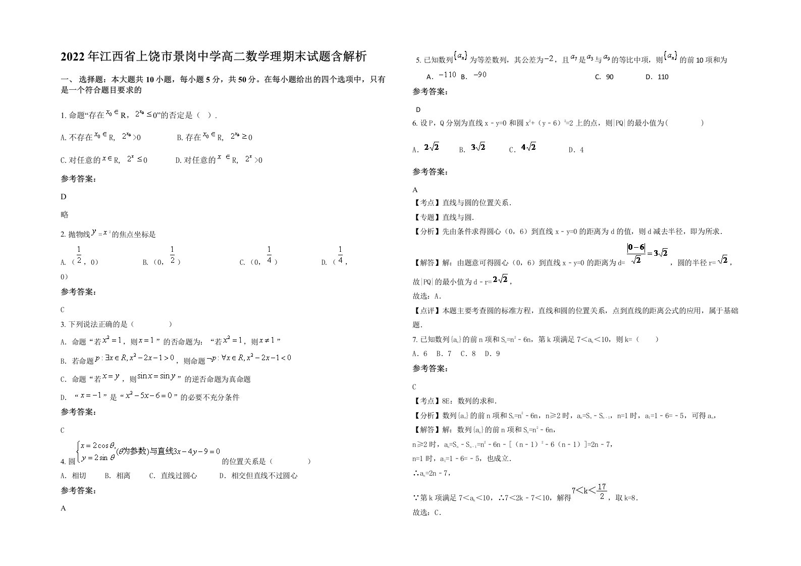 2022年江西省上饶市景岗中学高二数学理期末试题含解析