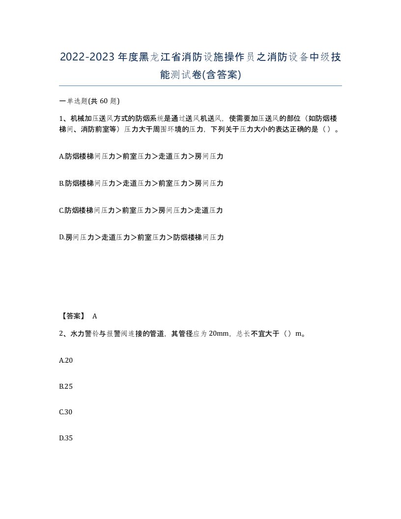 2022-2023年度黑龙江省消防设施操作员之消防设备中级技能测试卷含答案