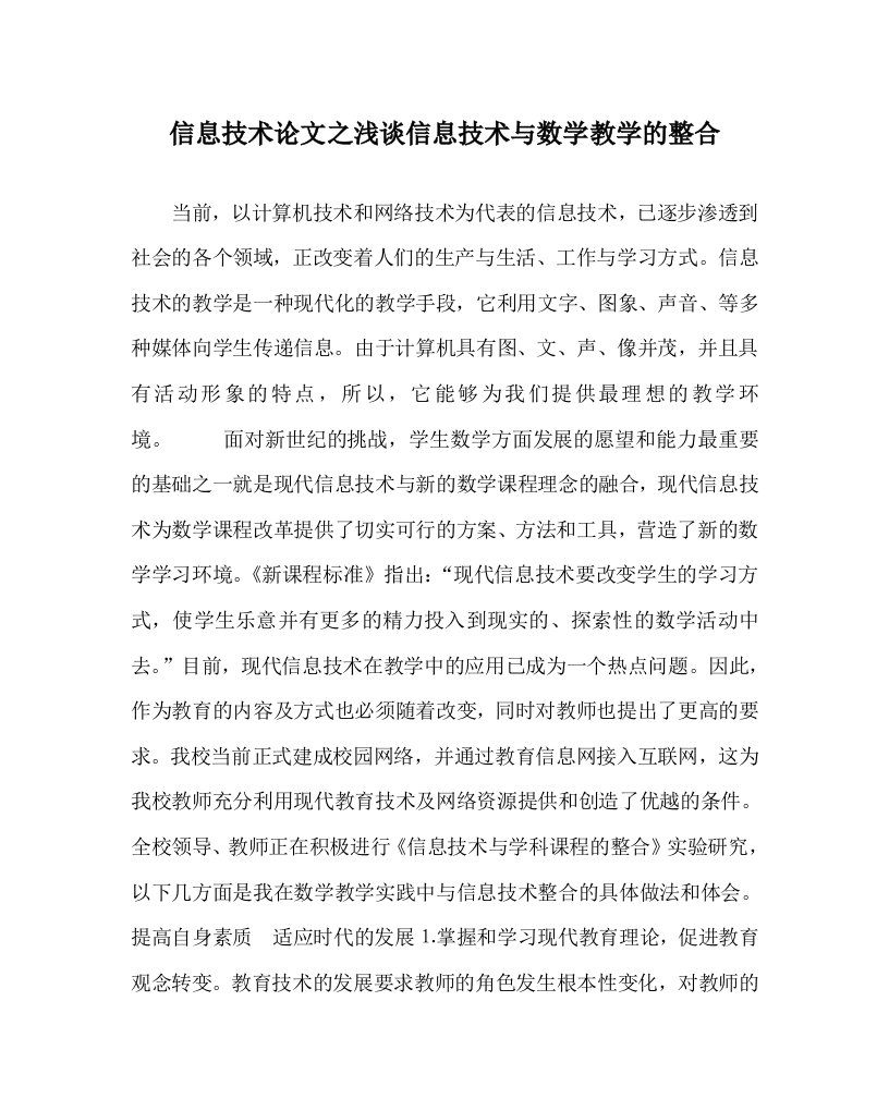 信息技术心得之浅谈信息技术与数学教学的整合