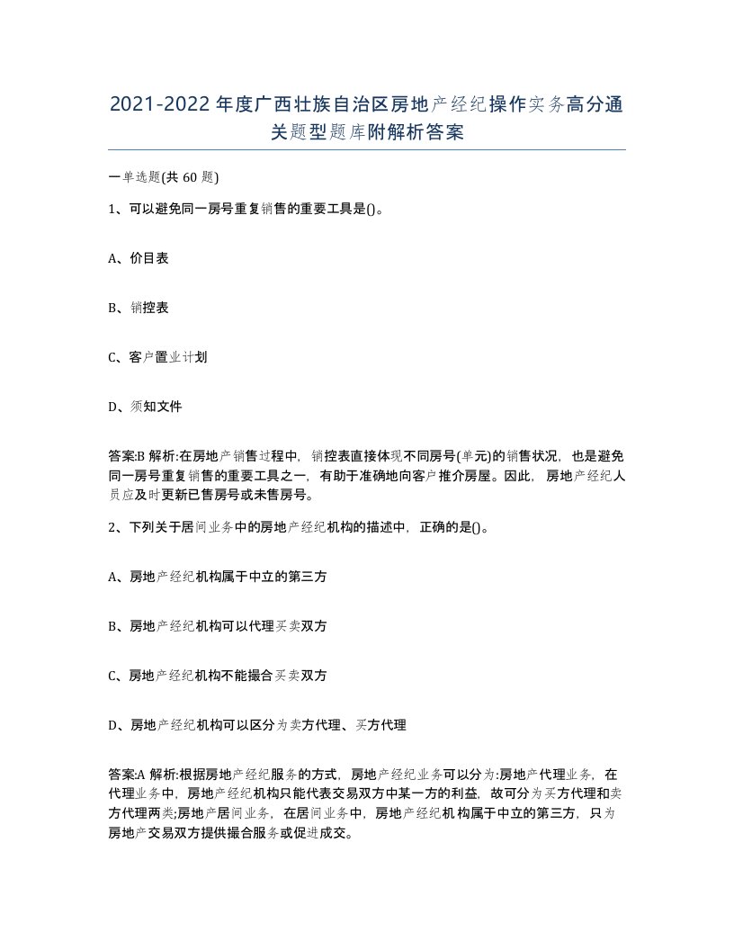 2021-2022年度广西壮族自治区房地产经纪操作实务高分通关题型题库附解析答案