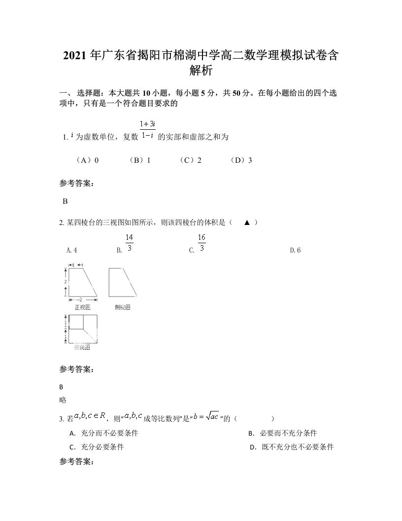 2021年广东省揭阳市棉湖中学高二数学理模拟试卷含解析