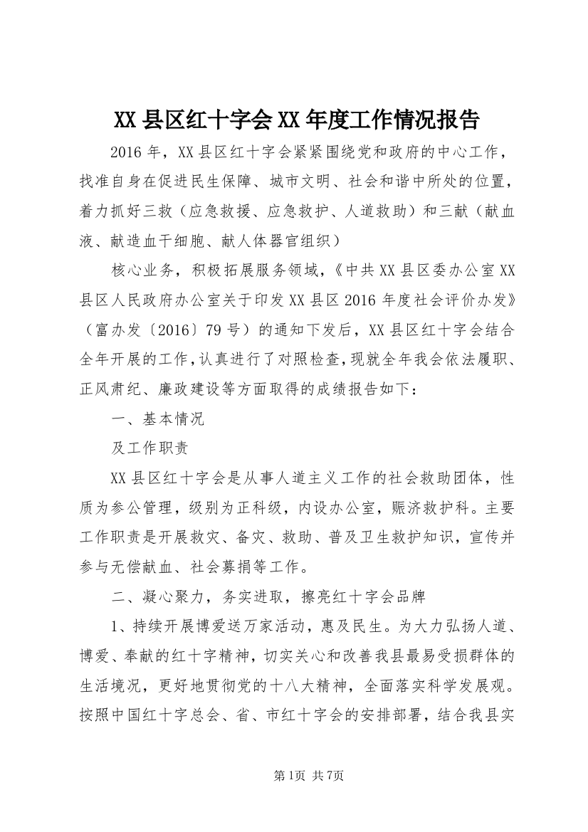 XX县区红十字会XX年度工作情况报告