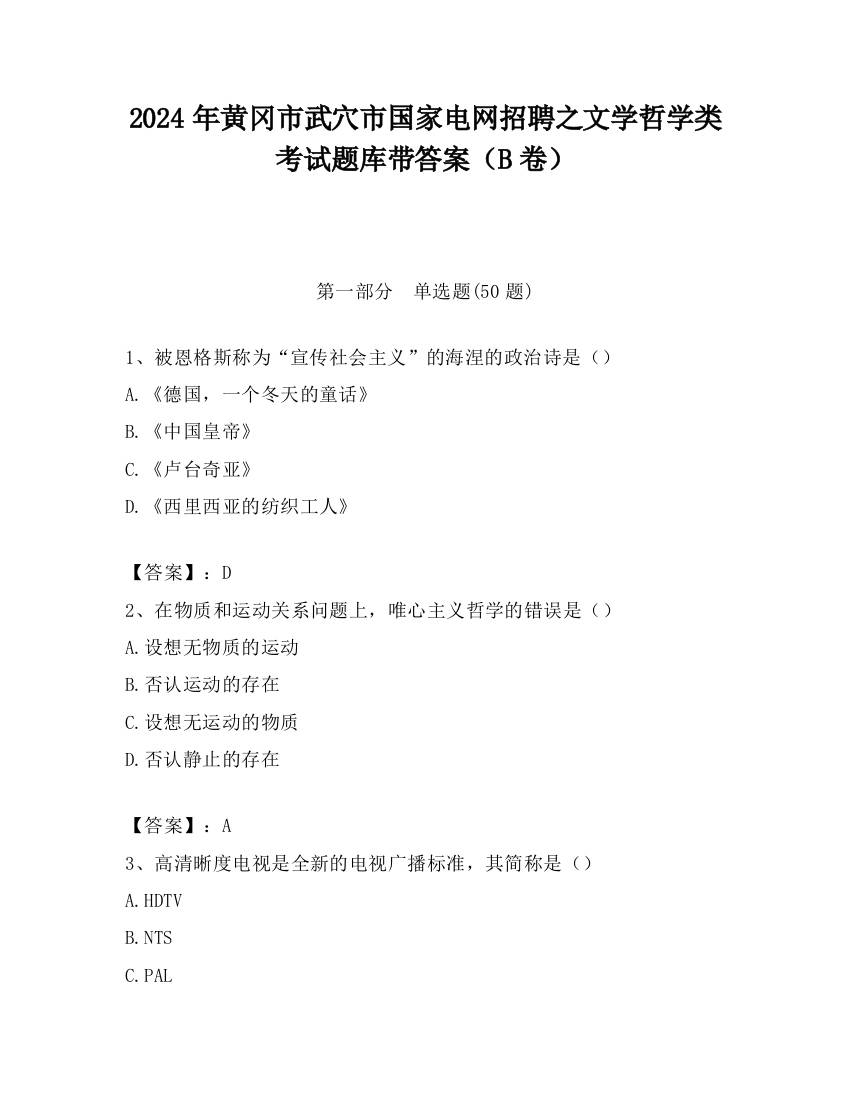 2024年黄冈市武穴市国家电网招聘之文学哲学类考试题库带答案（B卷）