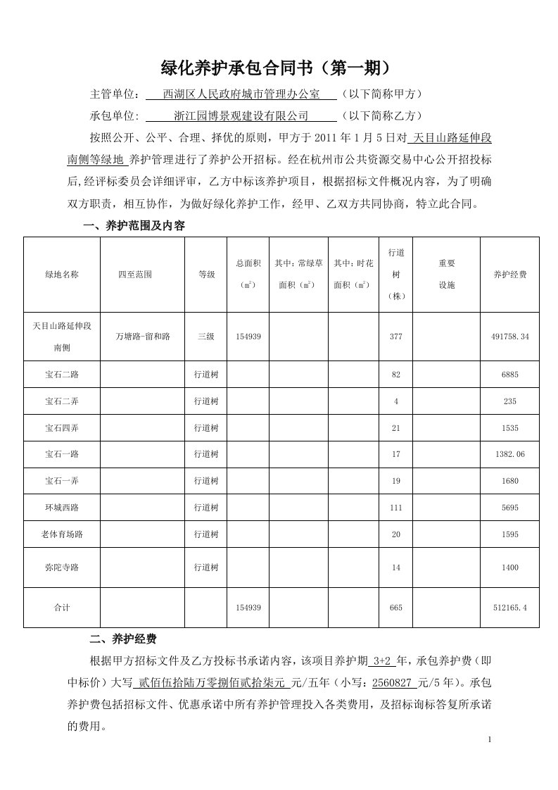 天目山路延伸段南侧等绿地养护合同