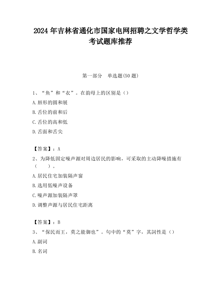 2024年吉林省通化市国家电网招聘之文学哲学类考试题库推荐