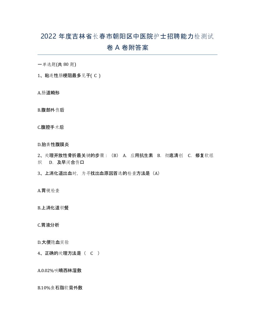 2022年度吉林省长春市朝阳区中医院护士招聘能力检测试卷A卷附答案