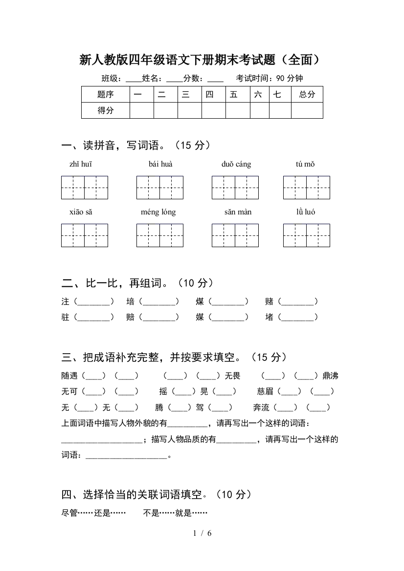 新人教版四年级语文下册期末考试题(全面)