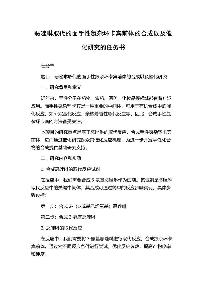 恶唑啉取代的面手性氮杂环卡宾前体的合成以及催化研究的任务书