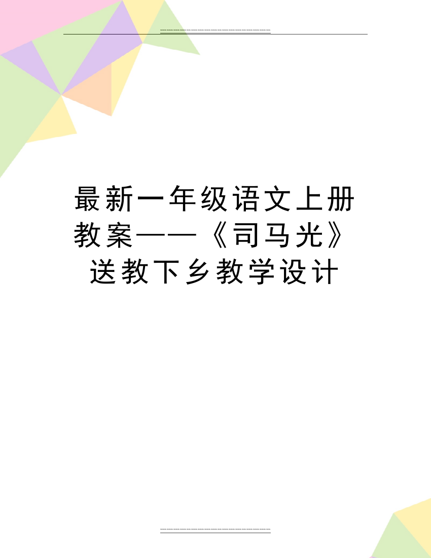 一年级语文上册教案——《司马光》送教下乡教学设计