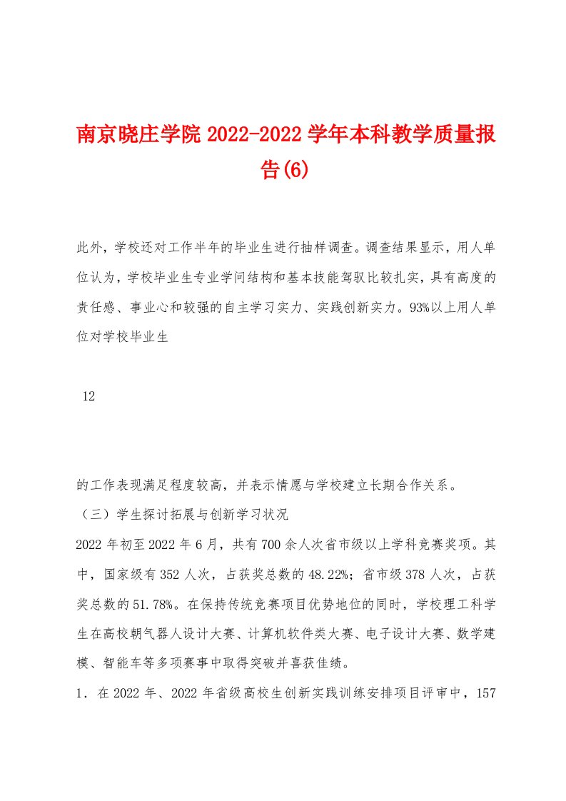 南京晓庄学院2022-2022学年本科教学质量报告(6)