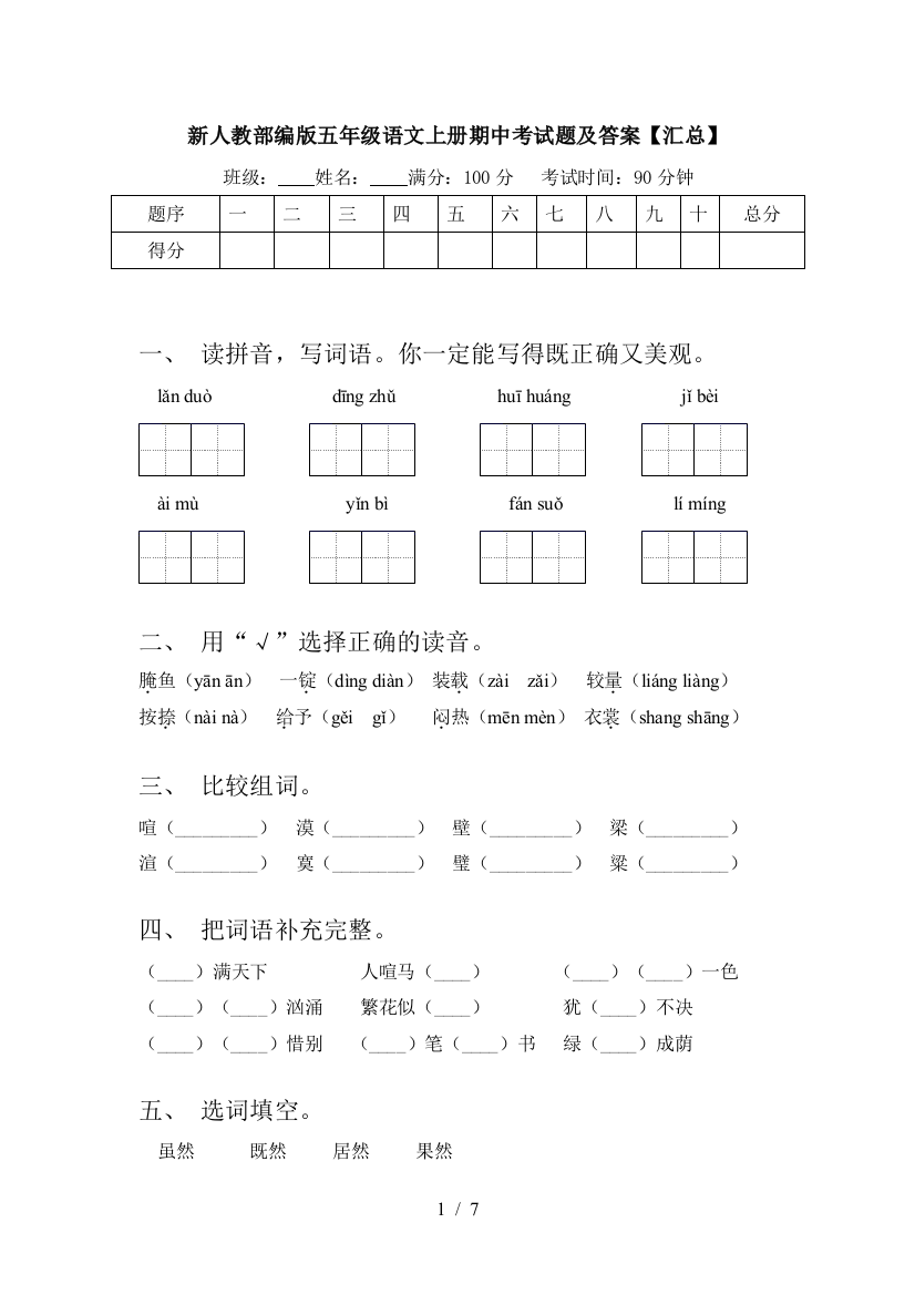 新人教部编版五年级语文上册期中考试题及答案【汇总】