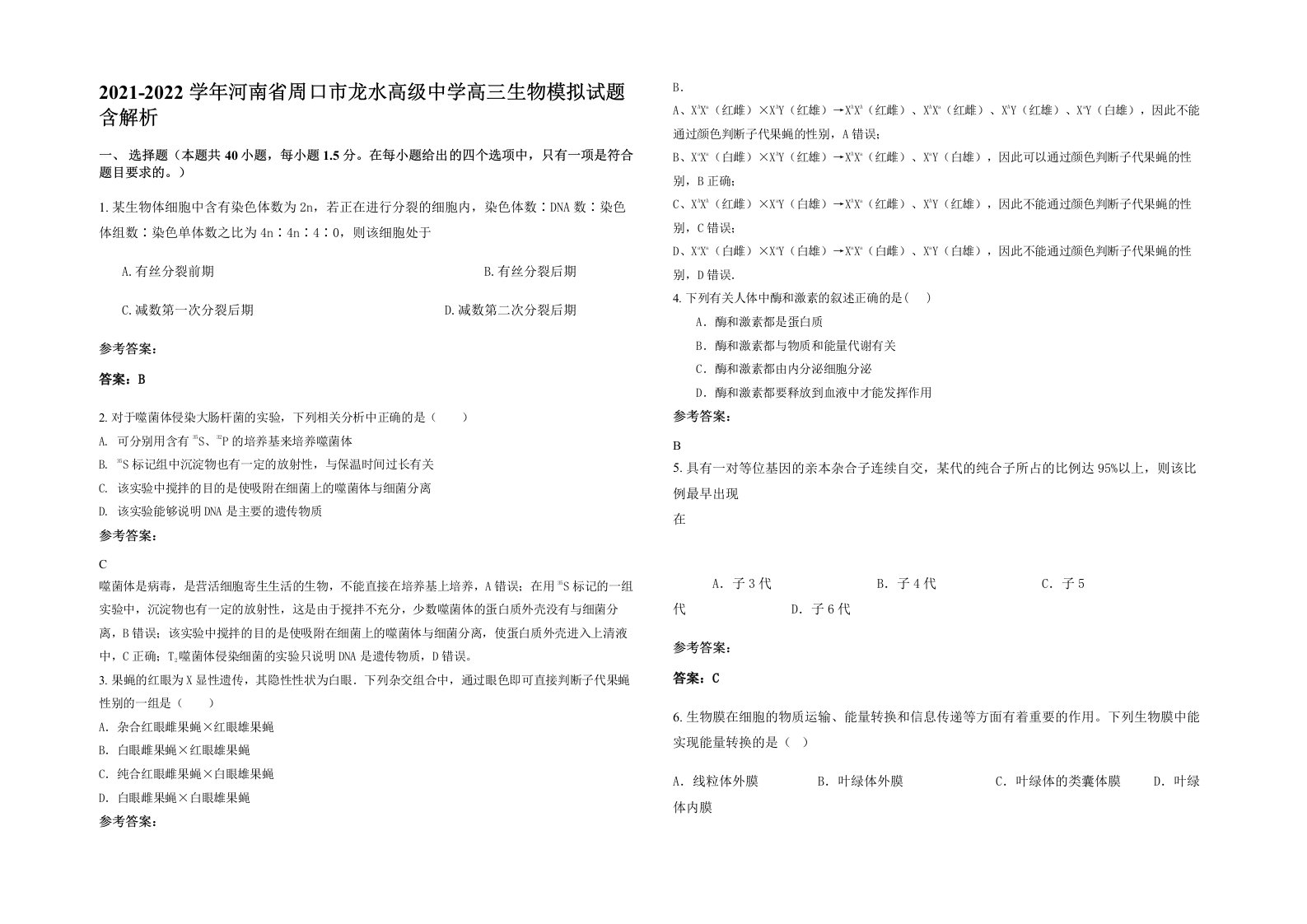 2021-2022学年河南省周口市龙水高级中学高三生物模拟试题含解析