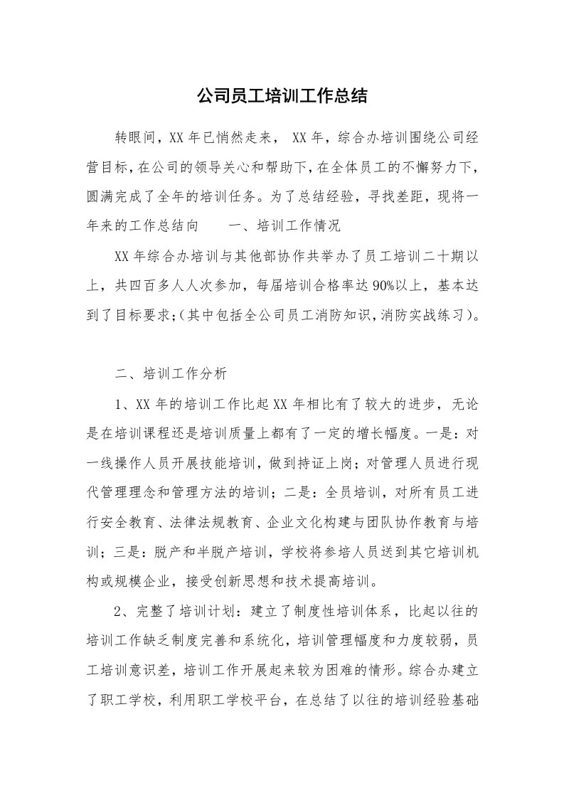 学习总结_公司员工培训工作总结