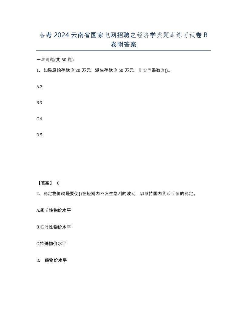 备考2024云南省国家电网招聘之经济学类题库练习试卷B卷附答案