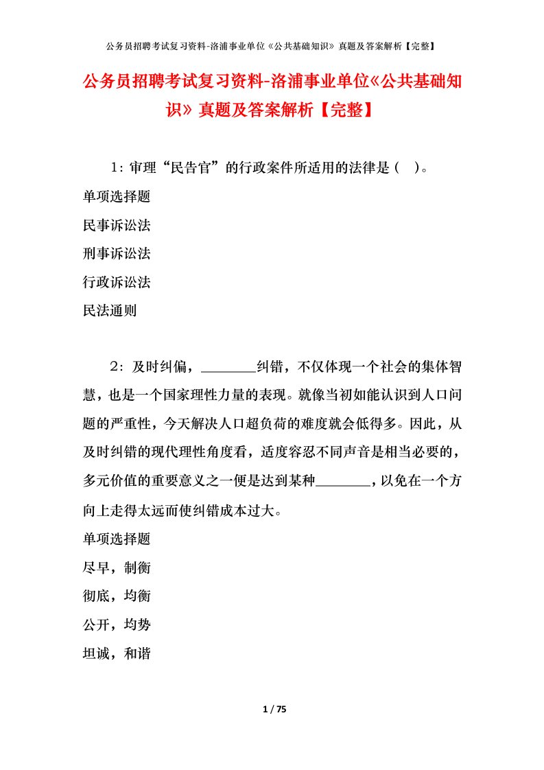 公务员招聘考试复习资料-洛浦事业单位公共基础知识真题及答案解析完整