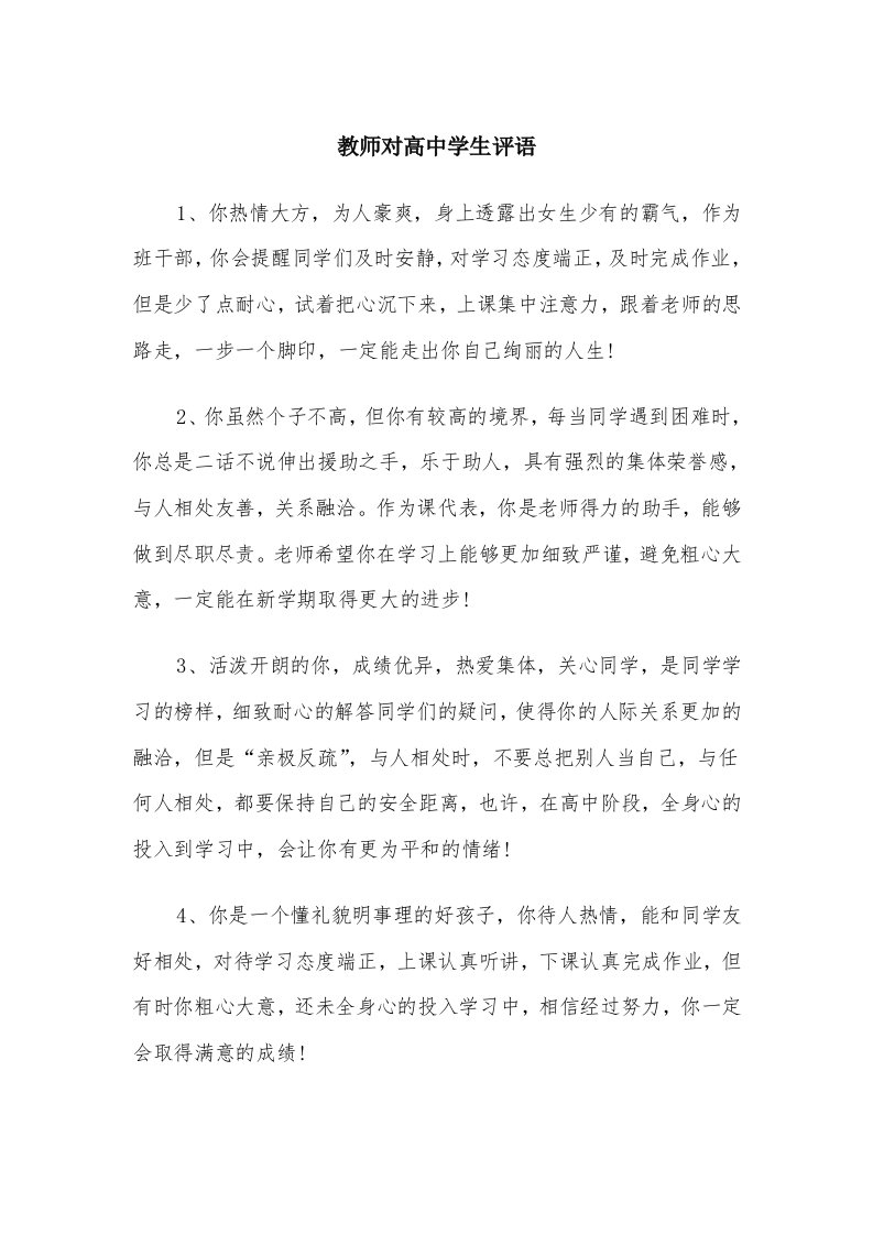 教师对高中学生评语