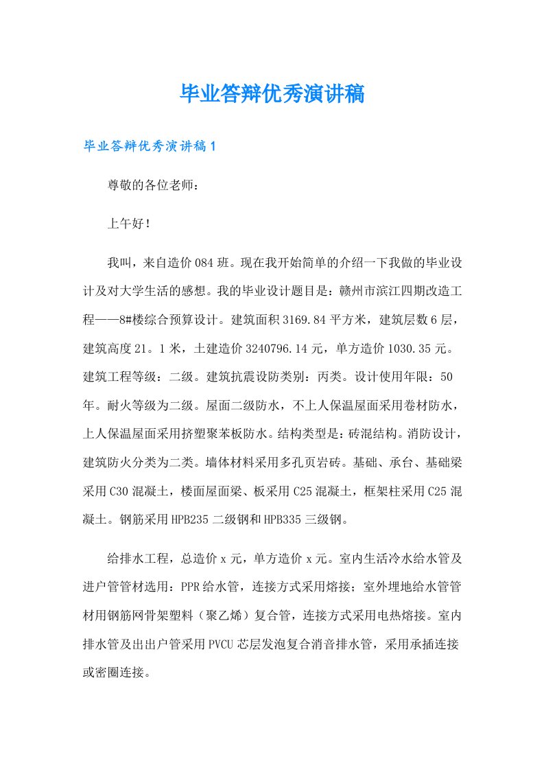 毕业答辩优秀演讲稿