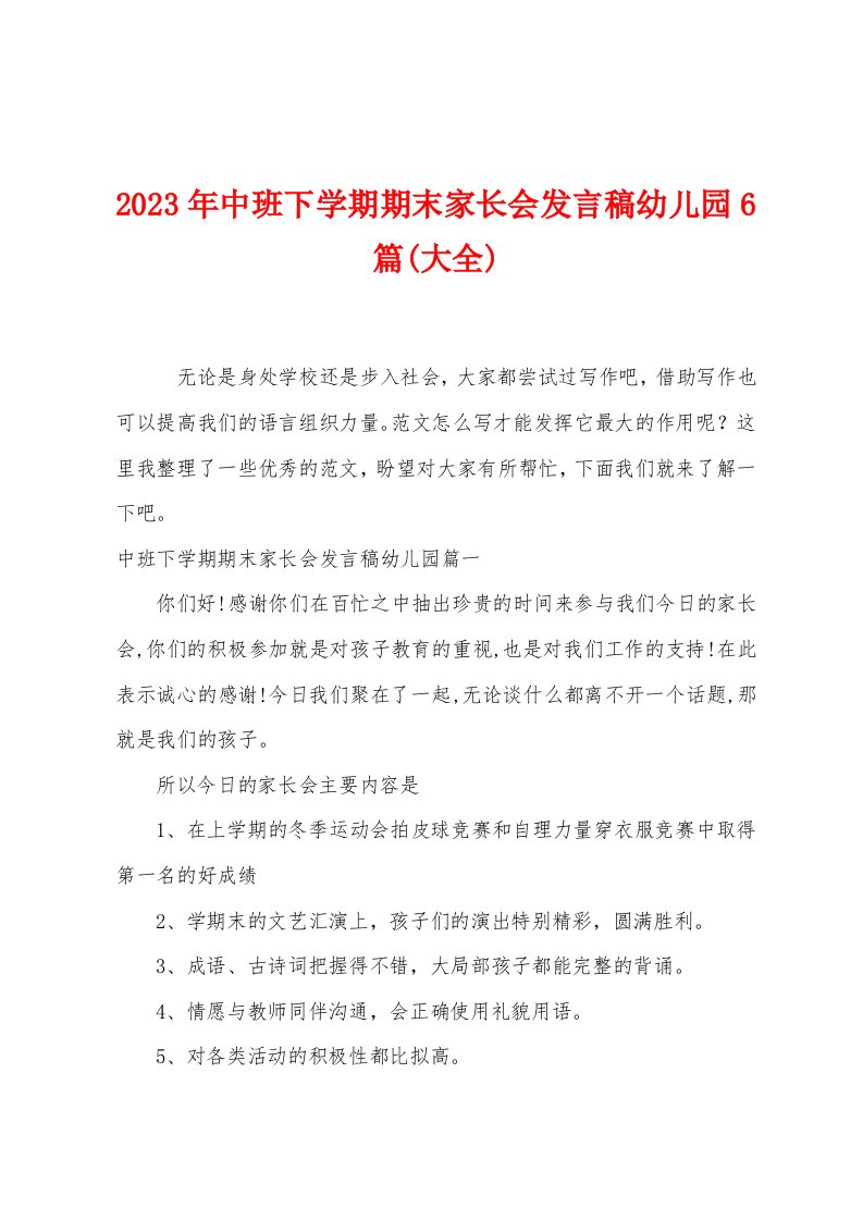 2023年中班下学期期末家长会发言稿幼儿园6篇