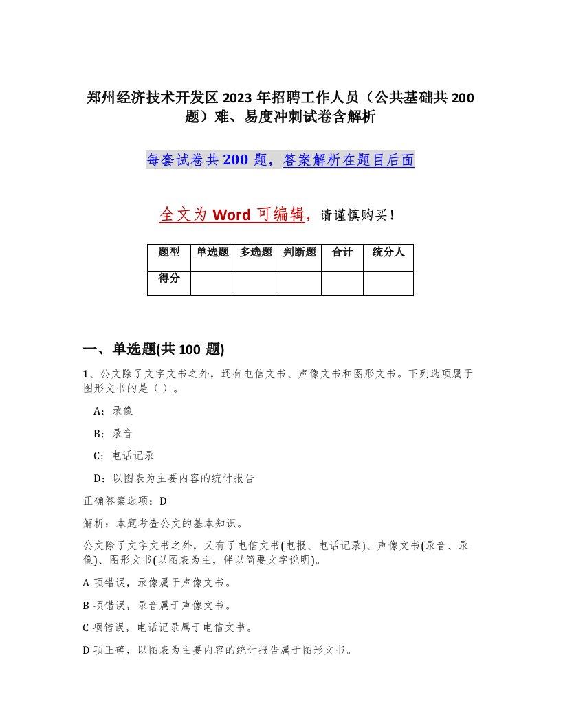 郑州经济技术开发区2023年招聘工作人员公共基础共200题难易度冲刺试卷含解析