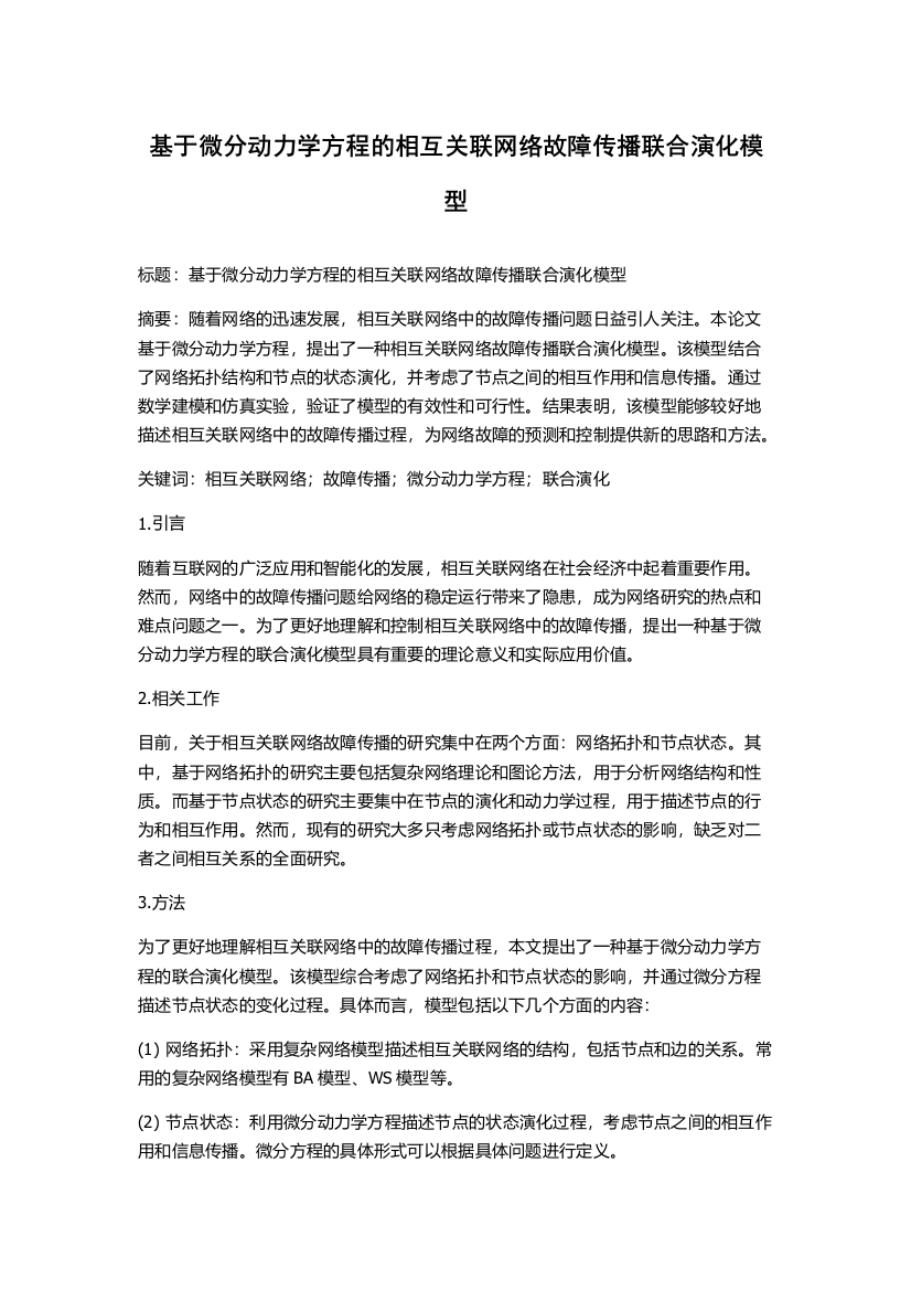 基于微分动力学方程的相互关联网络故障传播联合演化模型