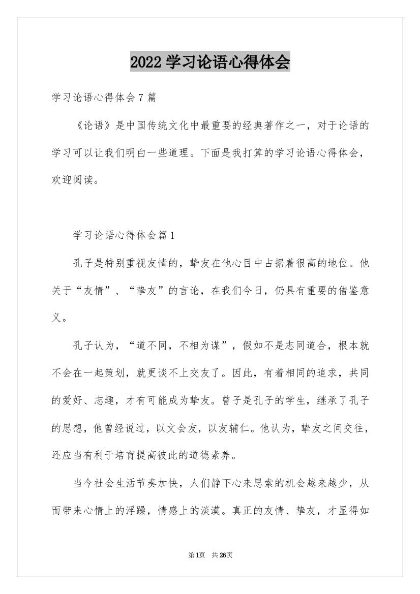 2022学习论语心得体会