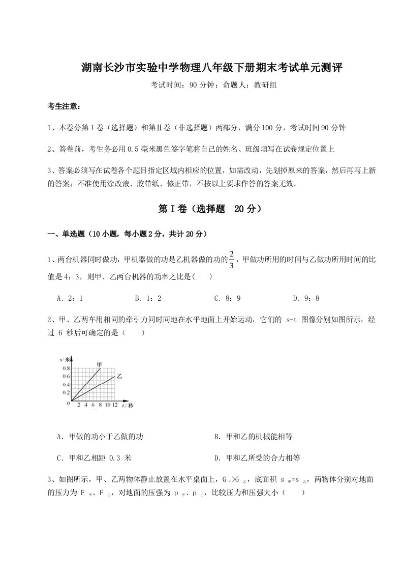 专题对点练习湖南长沙市实验中学物理八年级下册期末考试单元测评试卷（附答案详解）