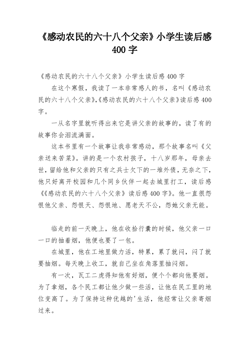 《感动农民的六十八个父亲》小学生读后感400字