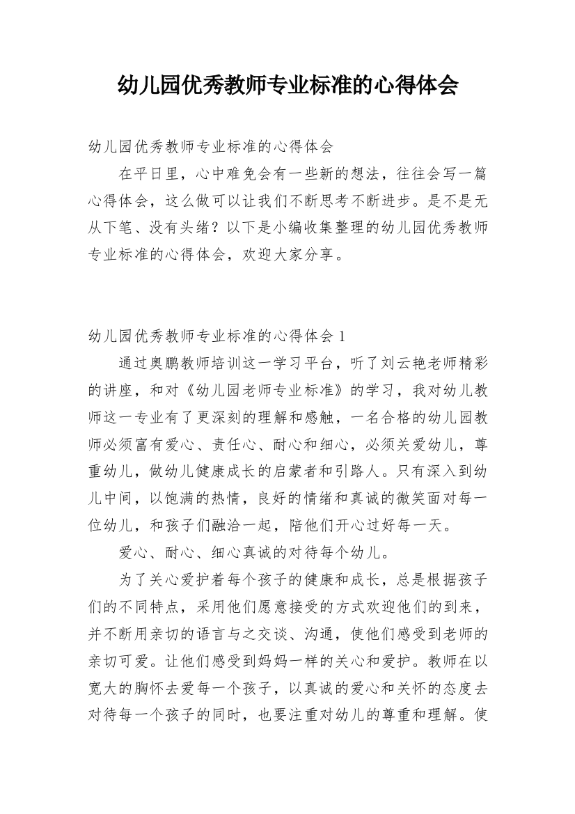 幼儿园优秀教师专业标准的心得体会