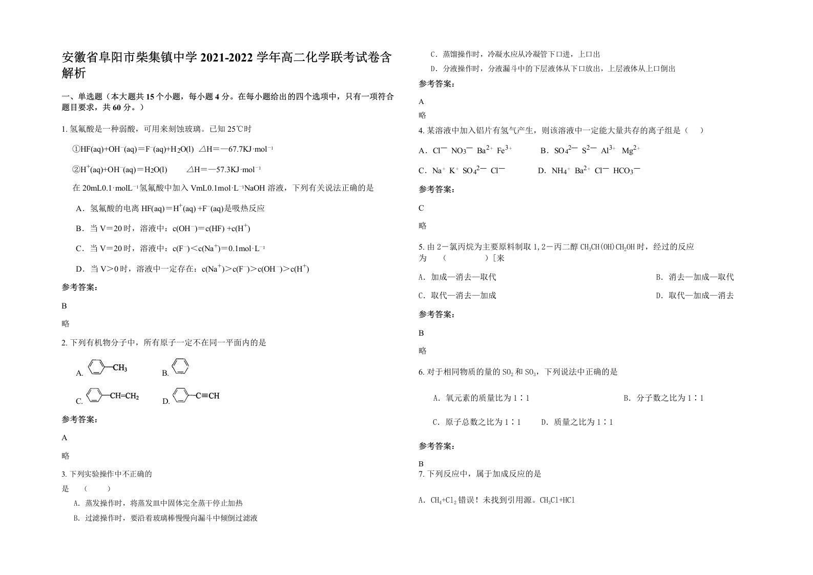 安徽省阜阳市柴集镇中学2021-2022学年高二化学联考试卷含解析