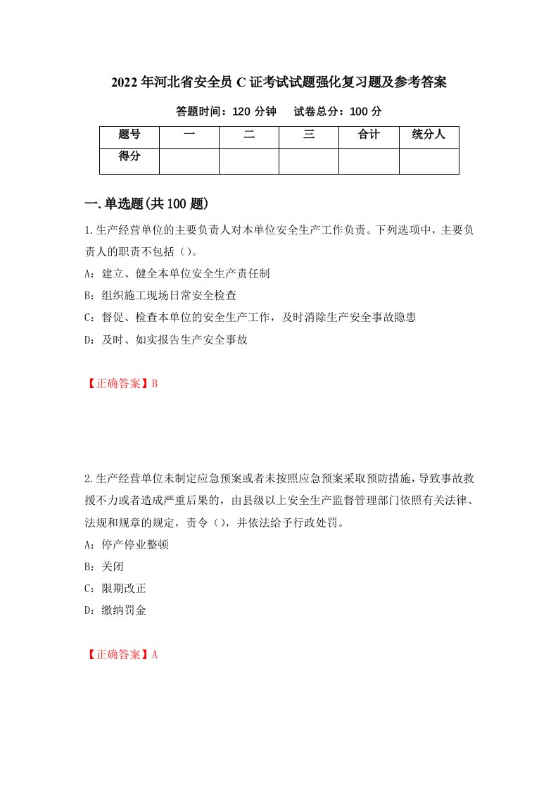 2022年河北省安全员C证考试试题强化复习题及参考答案第39期