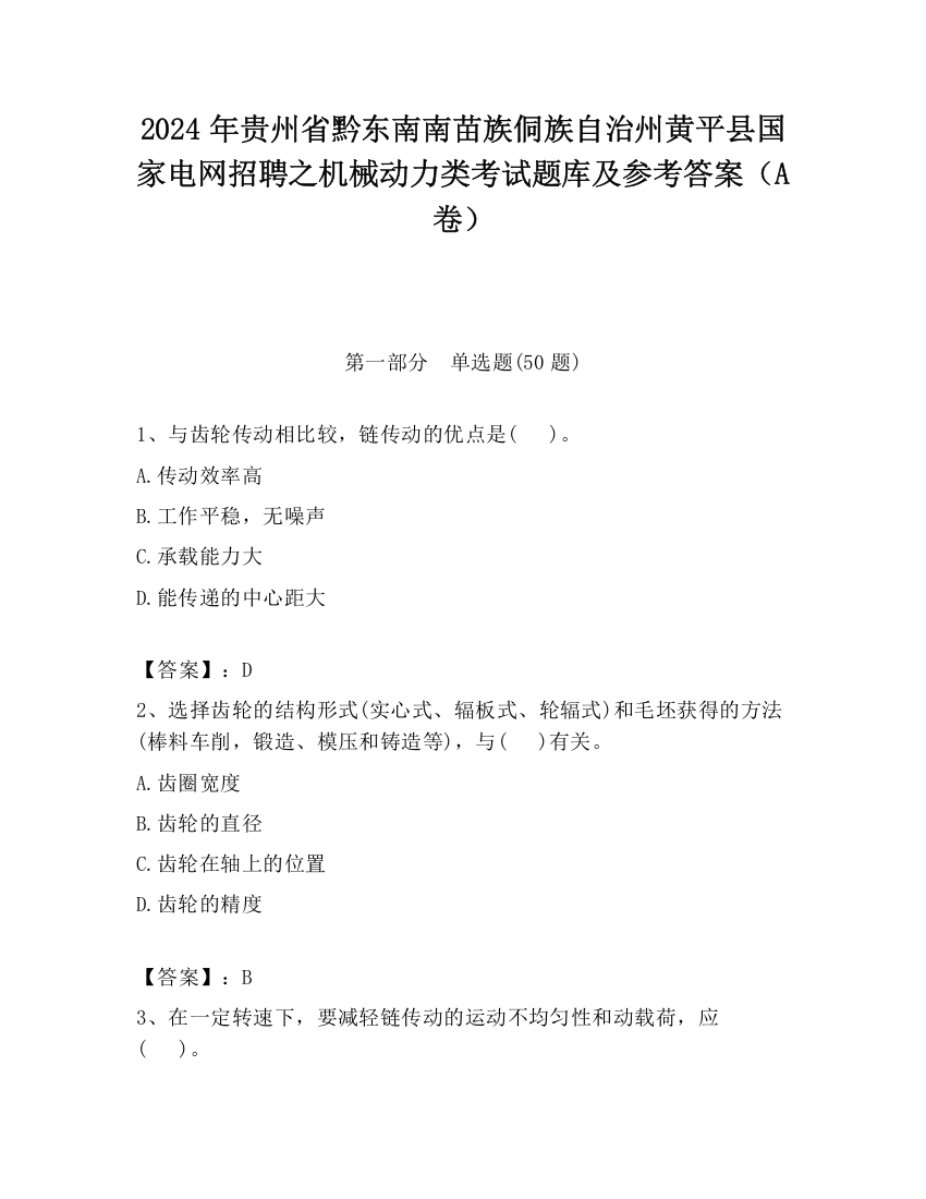 2024年贵州省黔东南南苗族侗族自治州黄平县国家电网招聘之机械动力类考试题库及参考答案（A卷）