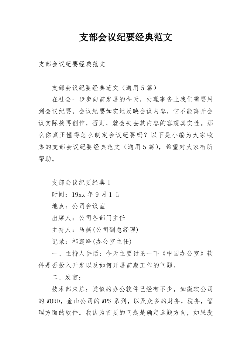 支部会议纪要经典范文