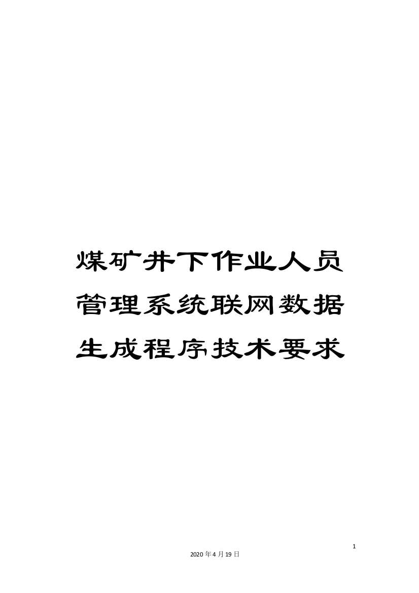 煤矿井下作业人员管理系统联网数据生成程序技术要求