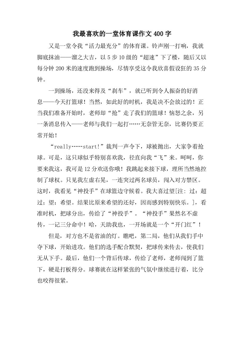 我最喜欢的一堂体育课作文400字