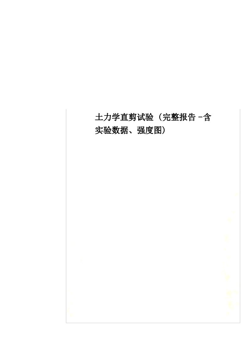 土力学直剪试验(完整报告-含实验数据、强度图)1