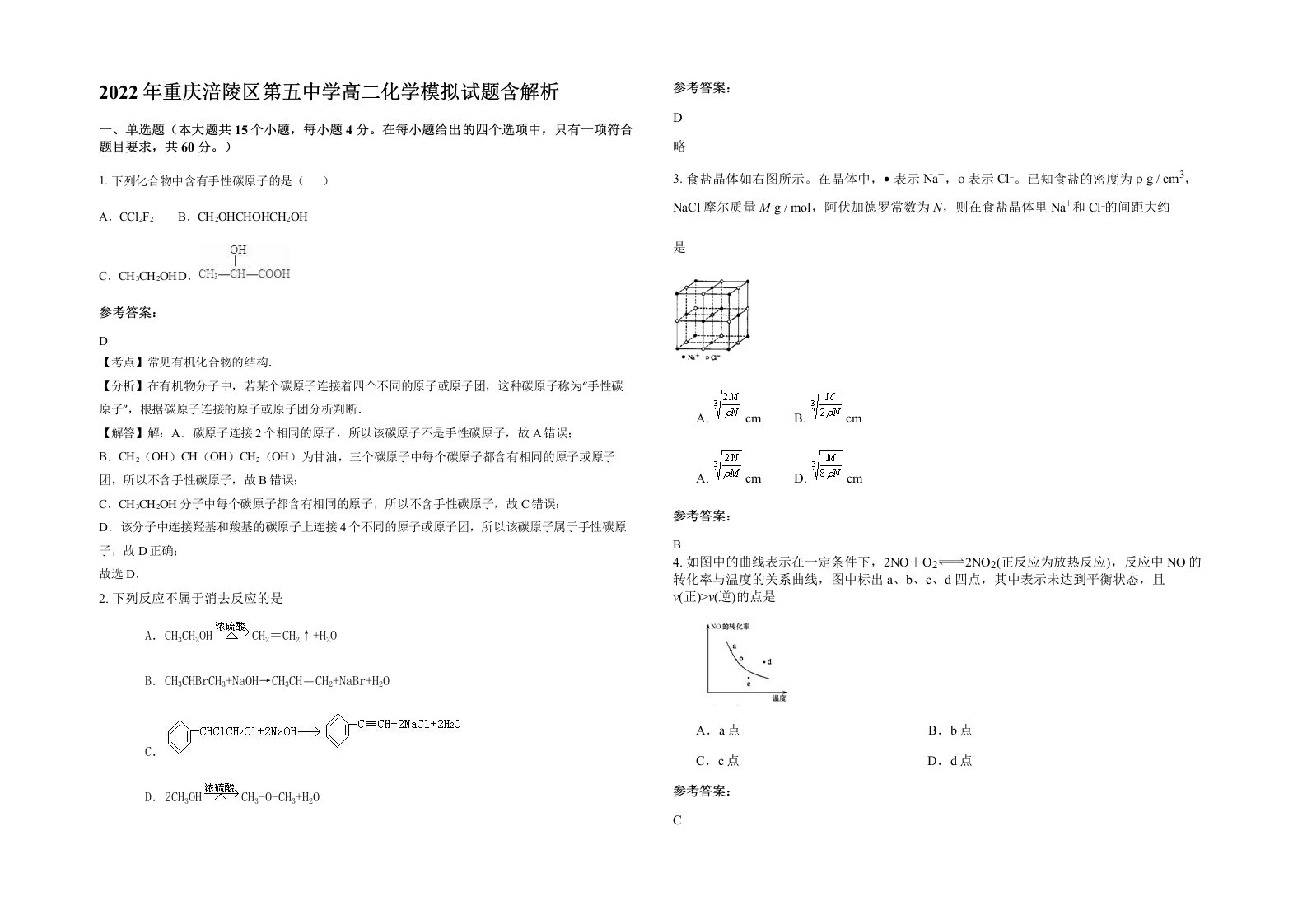 2022年重庆涪陵区第五中学高二化学模拟试题含解析