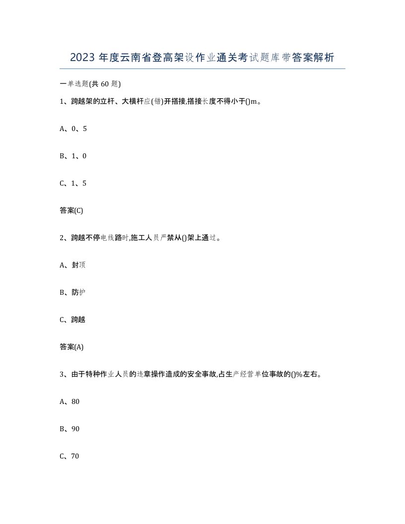 2023年度云南省登高架设作业通关考试题库带答案解析