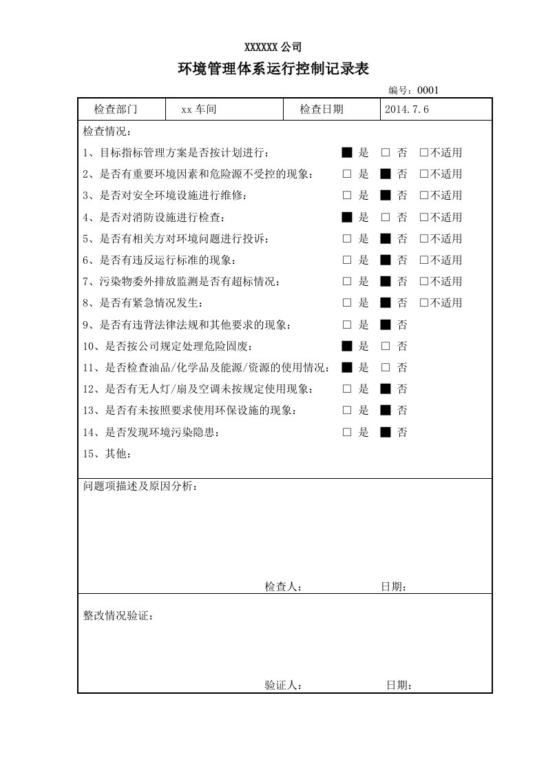 环境管理体系运行控制记录表