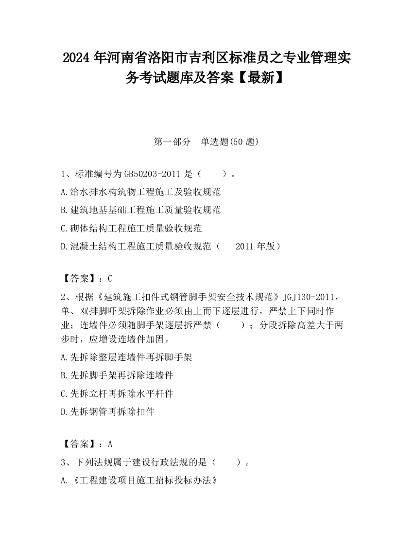 2024年河南省洛阳市吉利区标准员之专业管理实务考试题库及答案【最新】