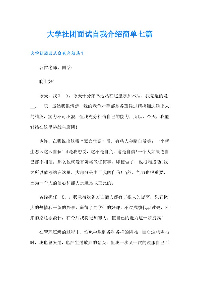 大学社团面试自我介绍简单七篇