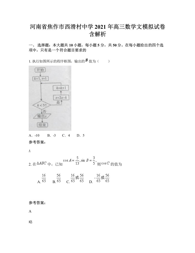 河南省焦作市西滑村中学2021年高三数学文模拟试卷含解析