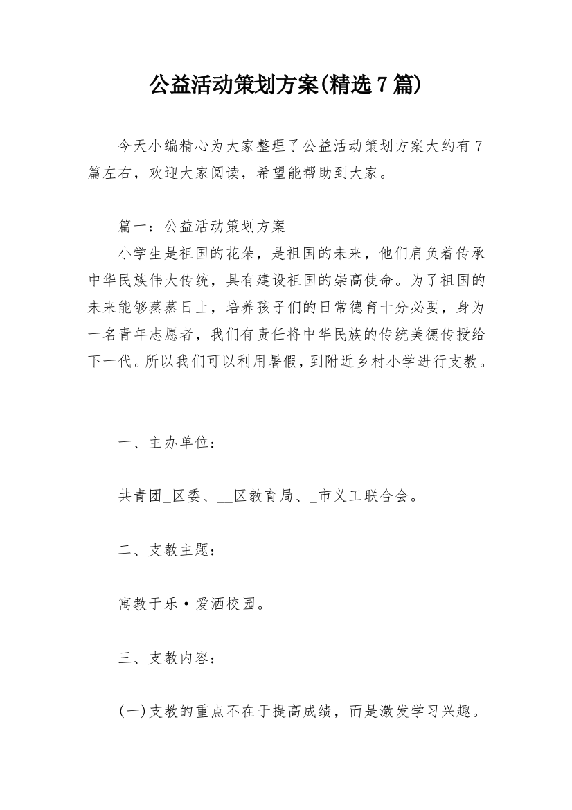 公益活动策划方案(精选7篇)