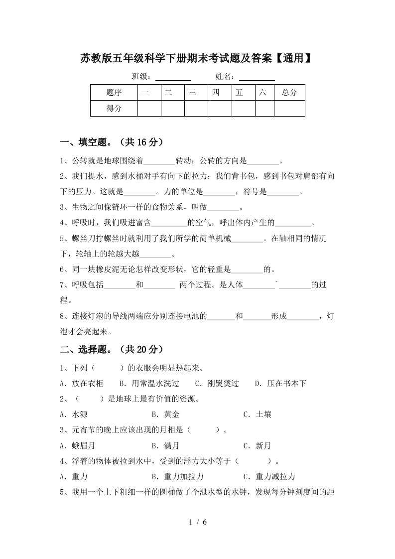 苏教版五年级科学下册期末考试题及答案通用